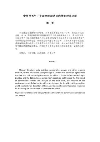 中外优秀男子十项全能运动员成绩的对比分析研究  体育运动专业