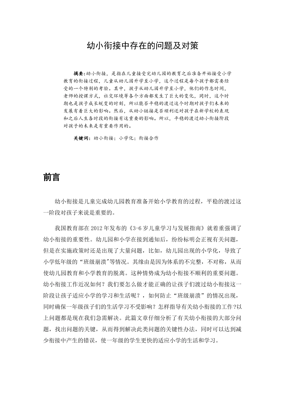 幼小衔接中存在的问题及对策分析研究  学前教育专业_第1页