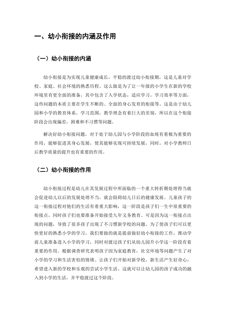 幼小衔接中存在的问题及对策分析研究  学前教育专业_第2页