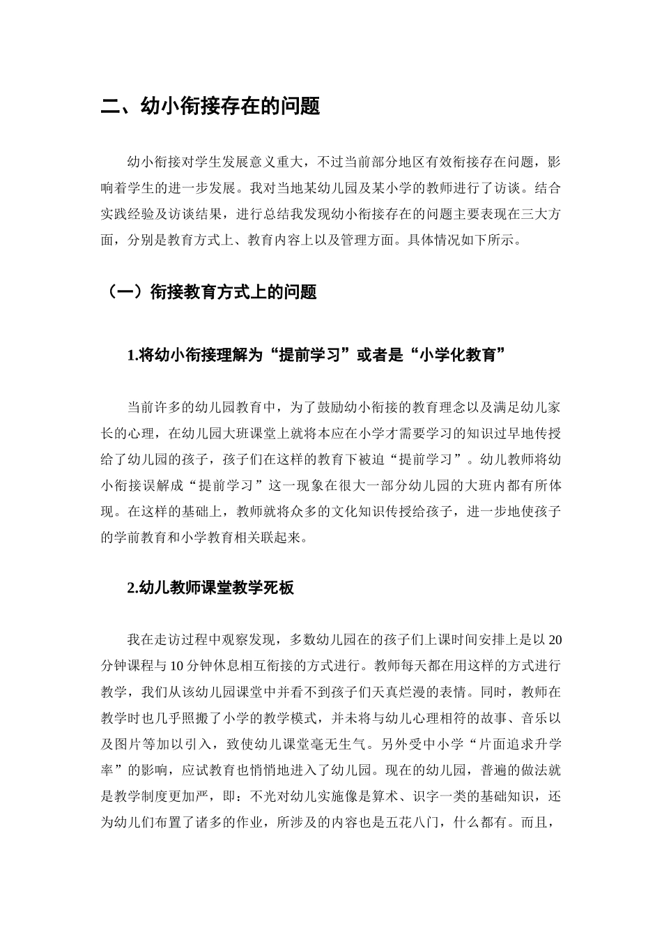 幼小衔接中存在的问题及对策分析研究  学前教育专业_第3页