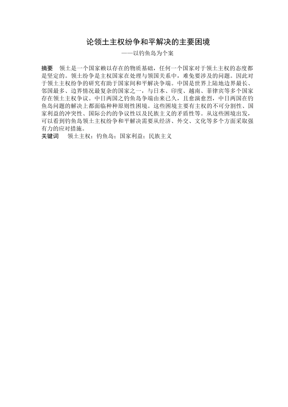 论领土主权纷争和平解决的主要困境分析研究——以钓鱼岛为个案  法学专业_第1页