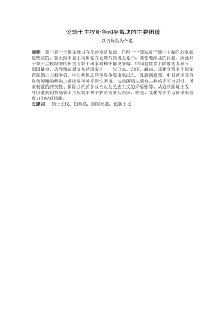 论领土主权纷争和平解决的主要困境分析研究——以钓鱼岛为个案  法学专业