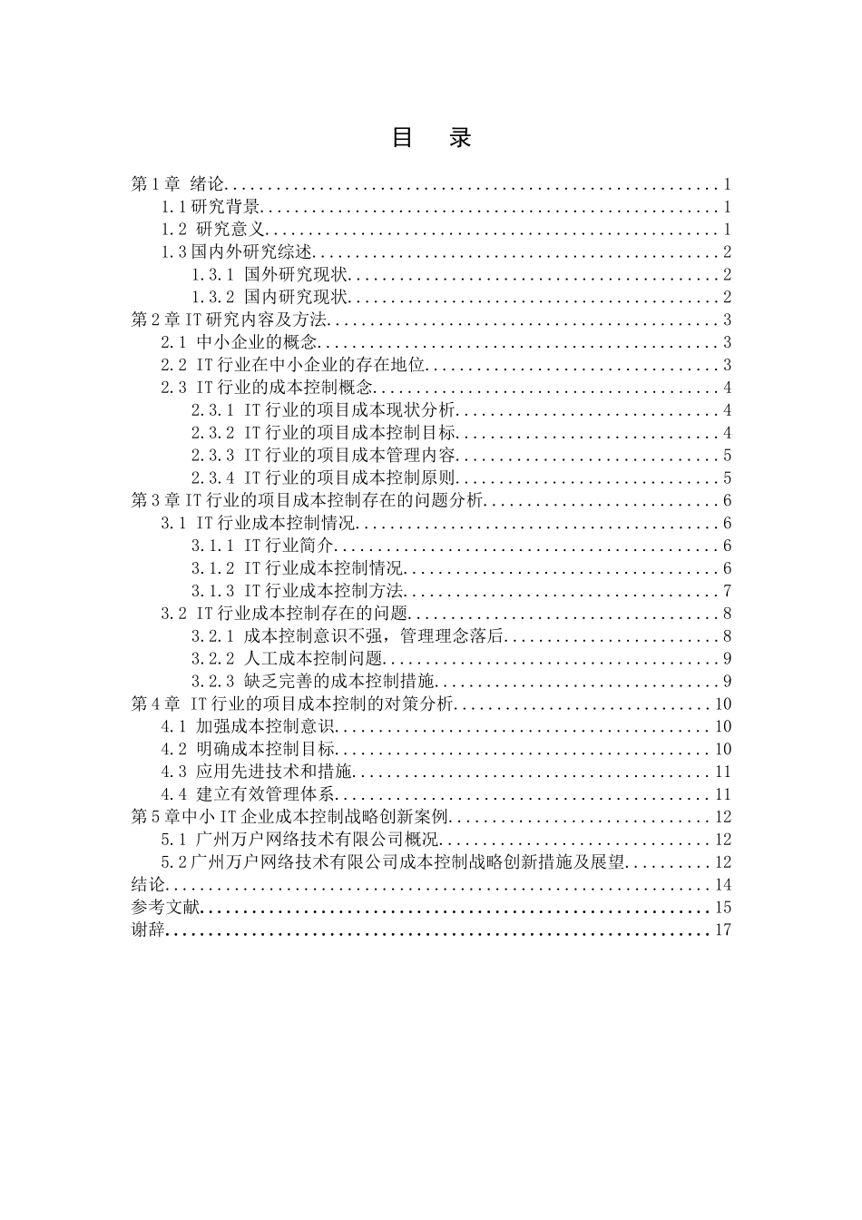 中小it企业成本控制中出现的问题及对策分析研究   会计学专业_第3页