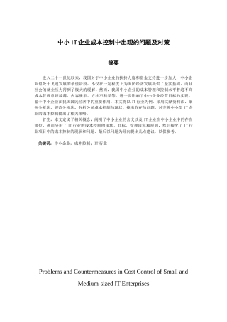 中小it企业成本控制中出现的问题及对策分析研究   会计学专业