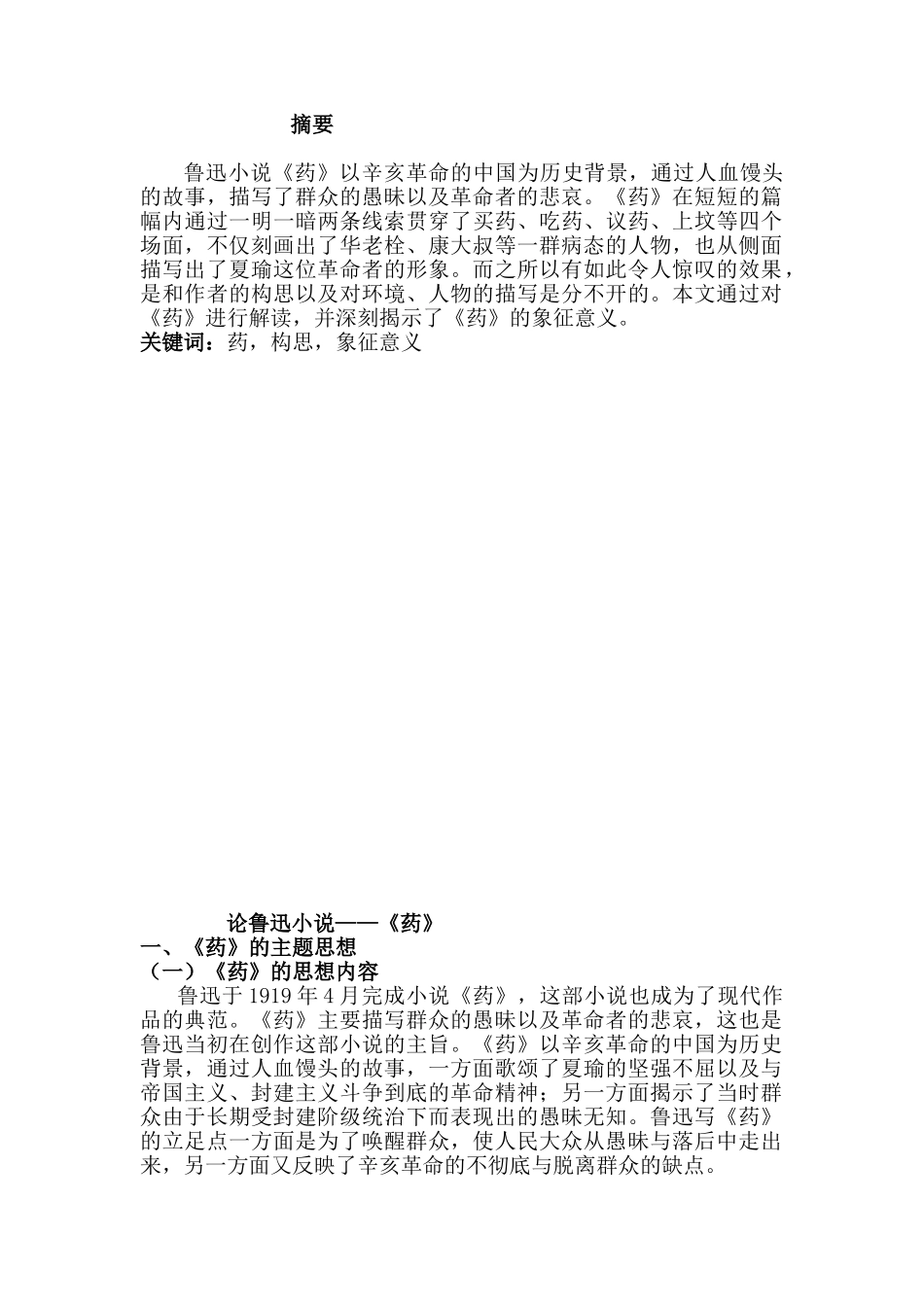 论鲁迅小说——《药》分析研究   汉语言文学专业_第1页