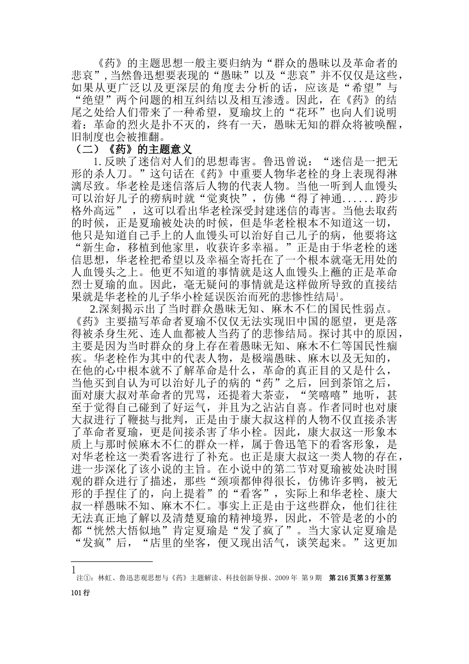 论鲁迅小说——《药》分析研究   汉语言文学专业_第2页