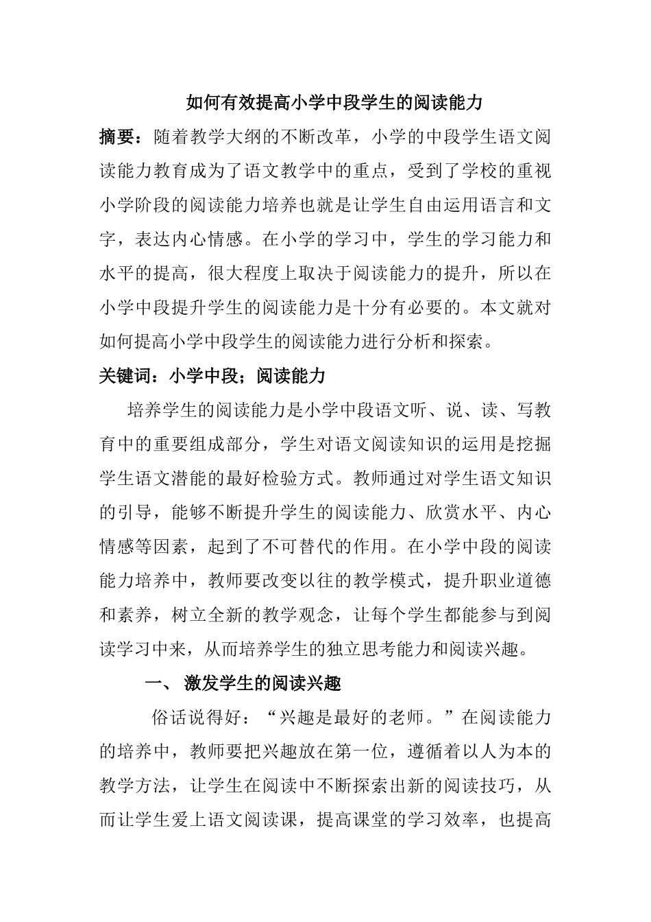 如何有效提高小学中段学生的阅读能力分析研究  教育教学专业_第1页