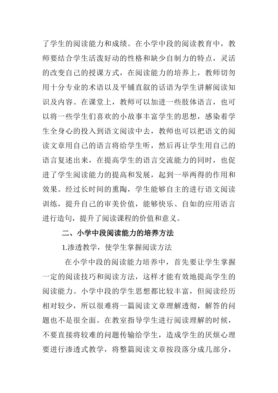 如何有效提高小学中段学生的阅读能力分析研究  教育教学专业_第2页