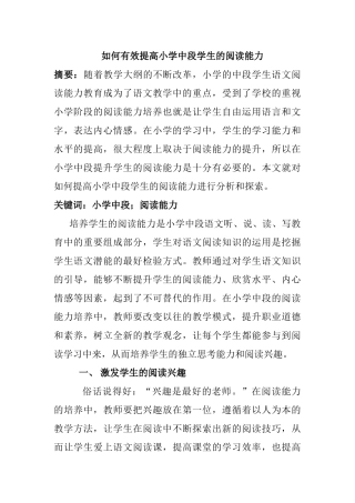 如何有效提高小学中段学生的阅读能力分析研究  教育教学专业