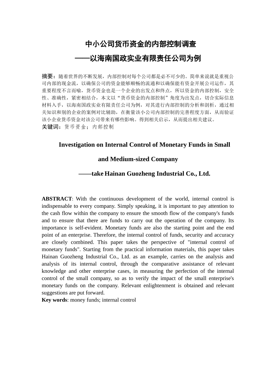 中小公司货币资金的内部控制调查分析研究——以海南国政实业有限责任公司为例  金融学专业_第1页