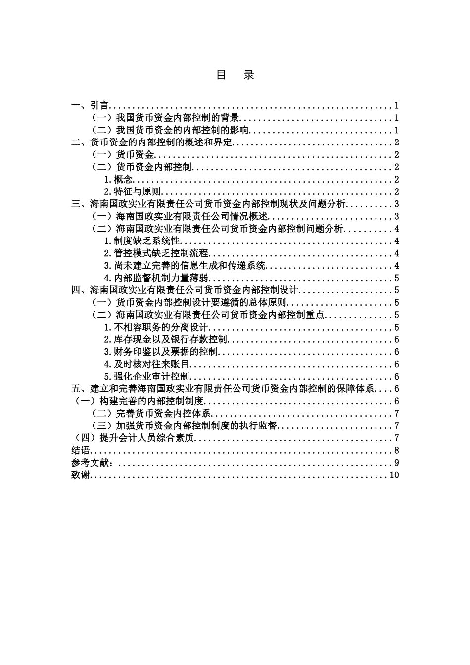 中小公司货币资金的内部控制调查分析研究——以海南国政实业有限责任公司为例  金融学专业_第2页