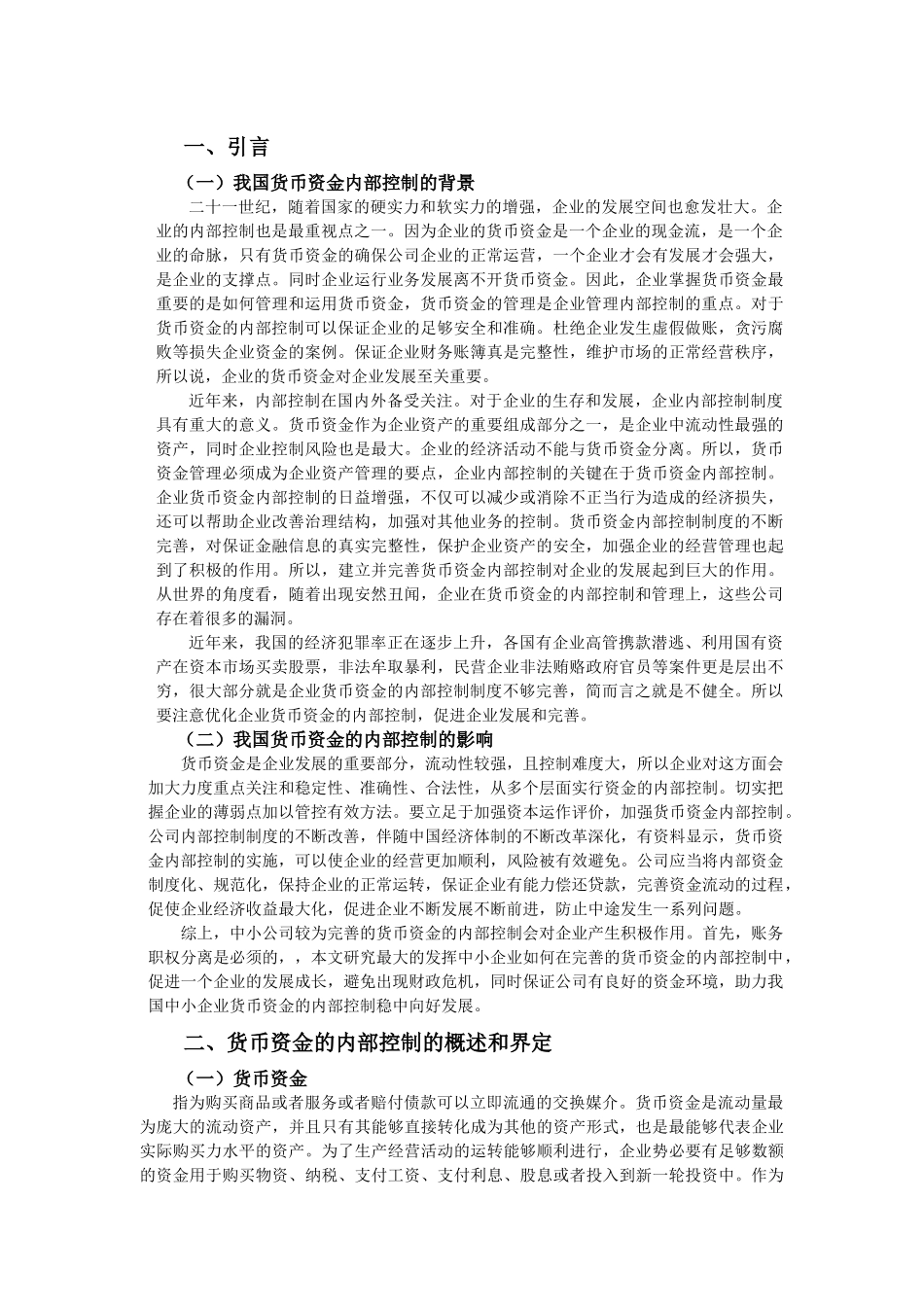 中小公司货币资金的内部控制调查分析研究——以海南国政实业有限责任公司为例  金融学专业_第3页