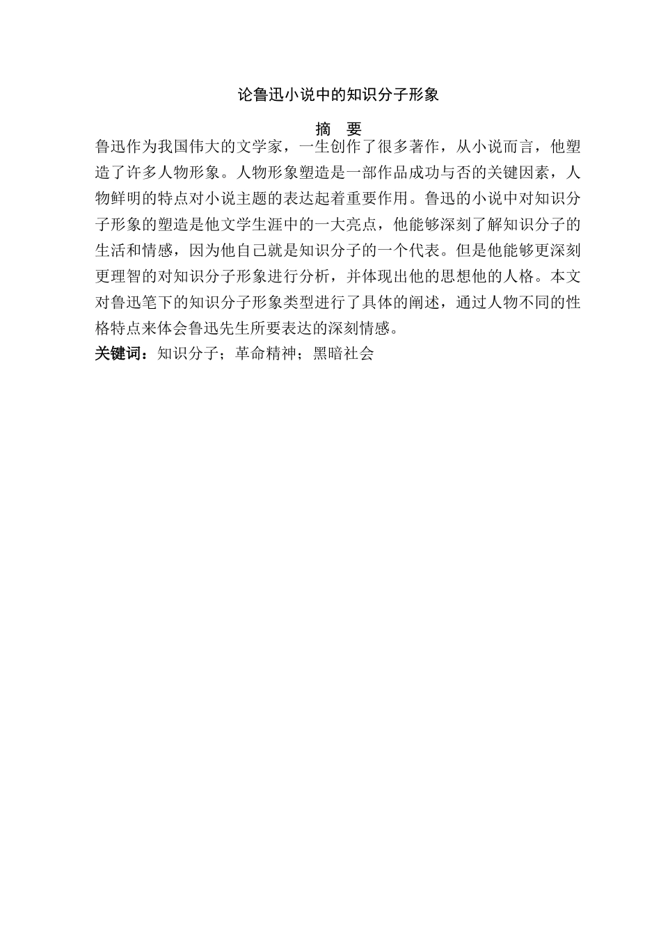 论鲁迅小说中的知识分子形象分析研究  汉语言文学专业_第1页