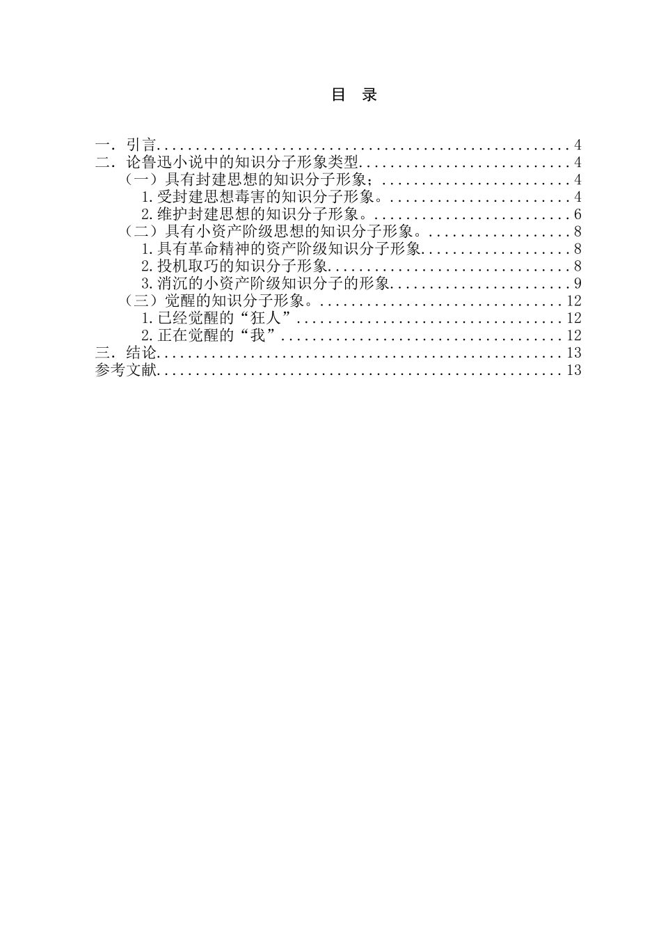 论鲁迅小说中的知识分子形象分析研究  汉语言文学专业_第3页