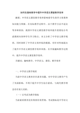 如何在趣味教学中提升中学语文课堂教学效率分析研究 教育教学专业