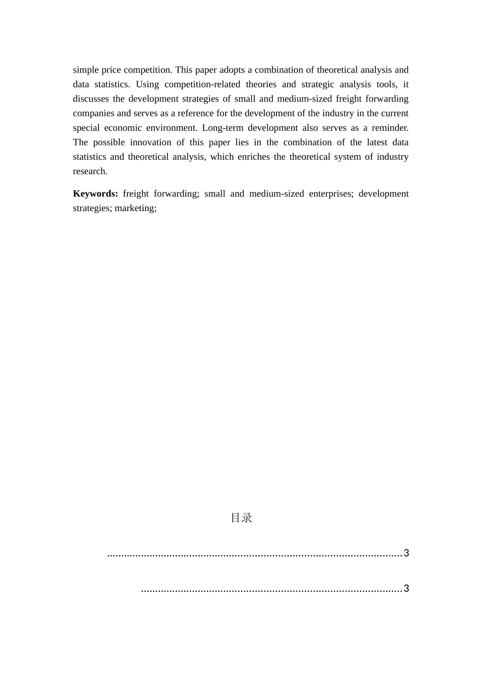 中小货代企业市场营销方案分析研究   工商管理专业_第3页