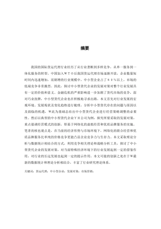 中小货代企业市场营销方案分析研究   工商管理专业