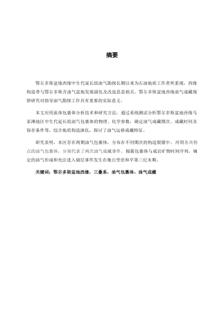 于家梁地区成藏期次研究分析  国土资源管理专业