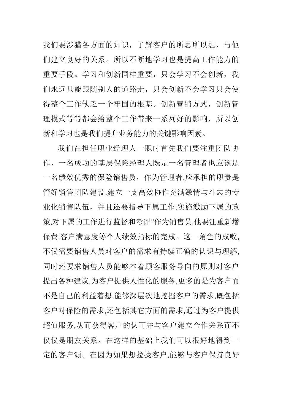 如何做一名出色的保险经理人分析研究 人力资源管理专业_第2页