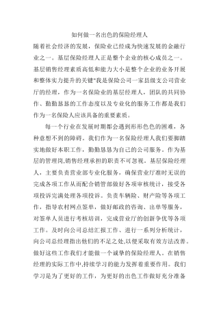 如何做一名出色的保险经理人分析研究 人力资源管理专业