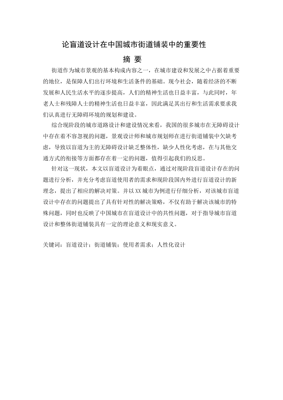 论盲道设计在中国城市街道铺装中的重要性分析研究   交通建筑专业_第1页