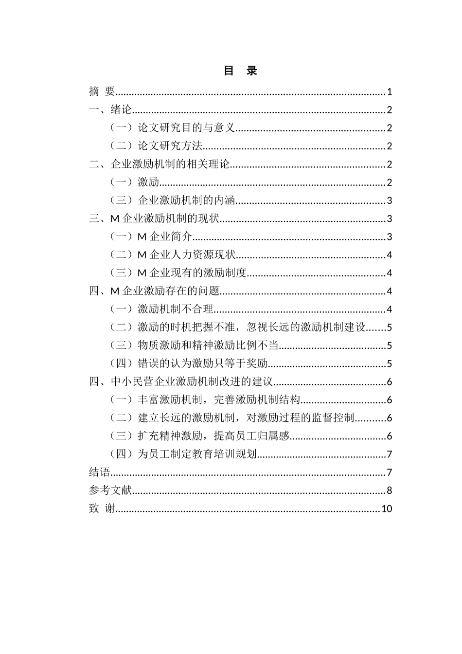 中小民营企业激励机制存在的问题和对策研究分析——以M企业为例  人力资源管理专业_第2页