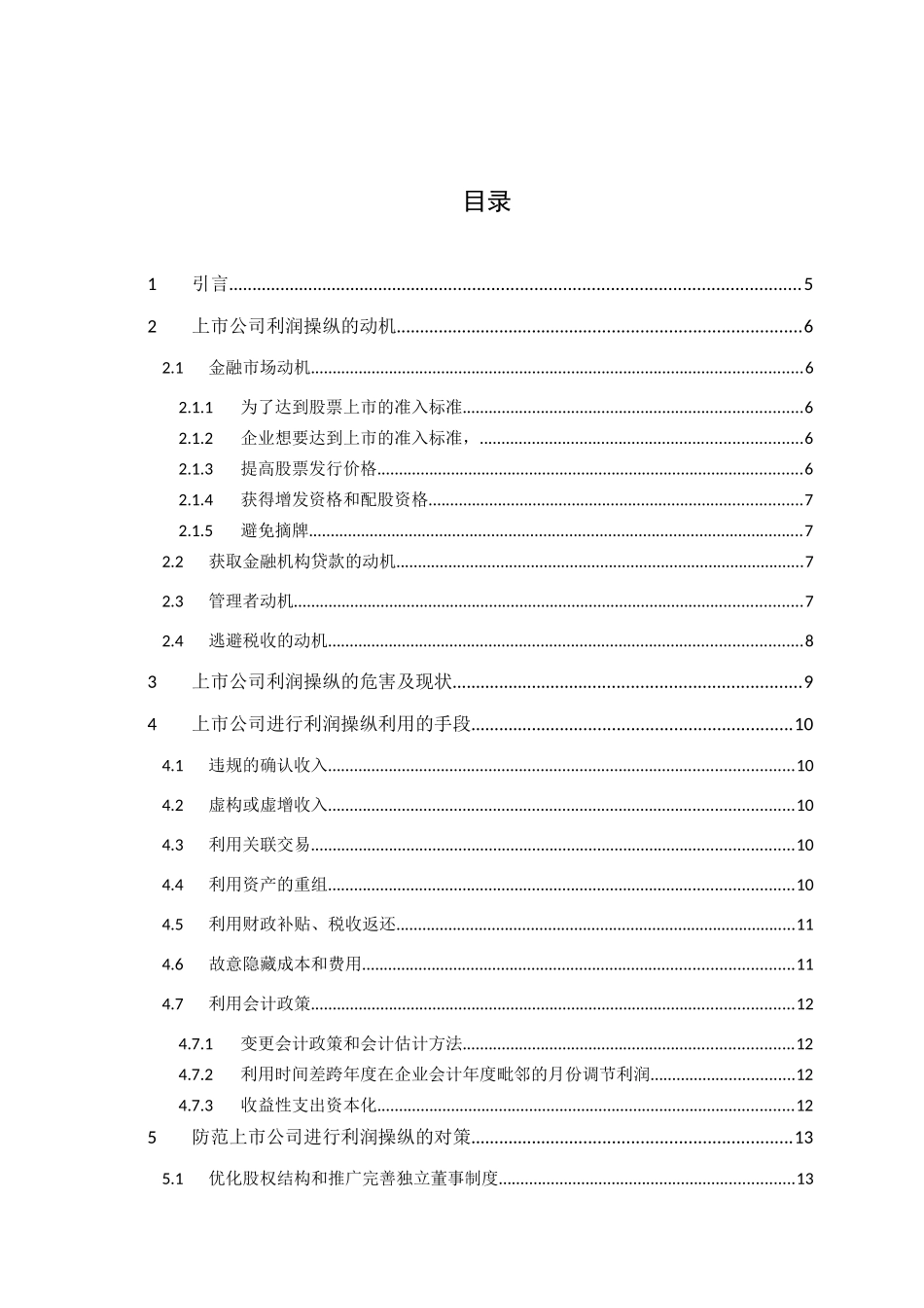 于上市公司利润操纵的防范研究分析 财务管理专业_第2页