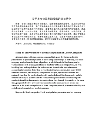 于上市公司利润操纵的防范研究分析 财务管理专业