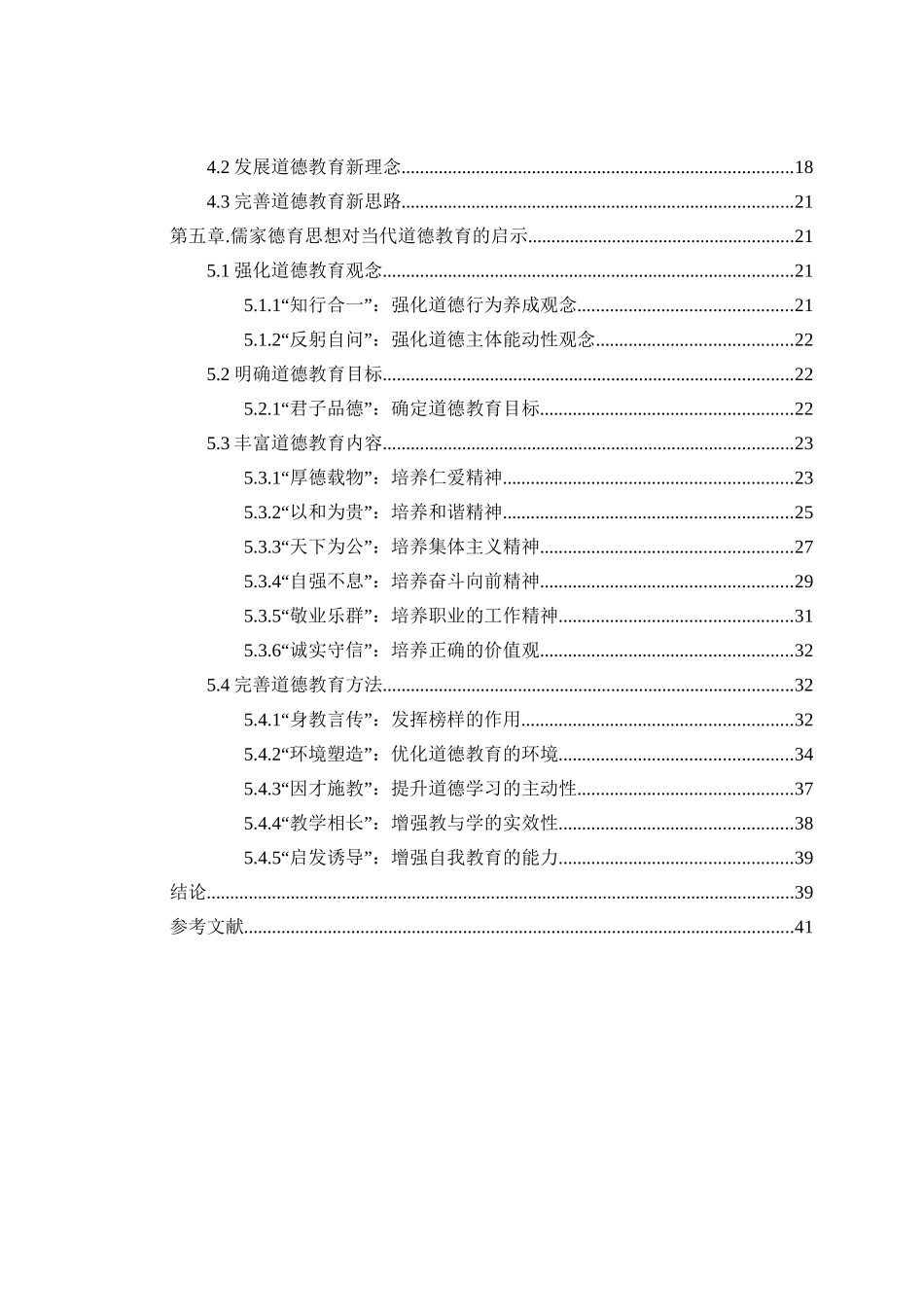 儒家德育思想对当代道德教育的启示分析研究  教育教学专业_第2页