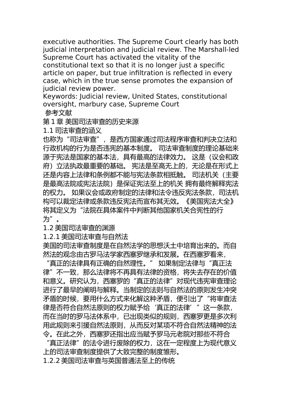 论美国的司法审查制度分析研究  法学专业_第2页