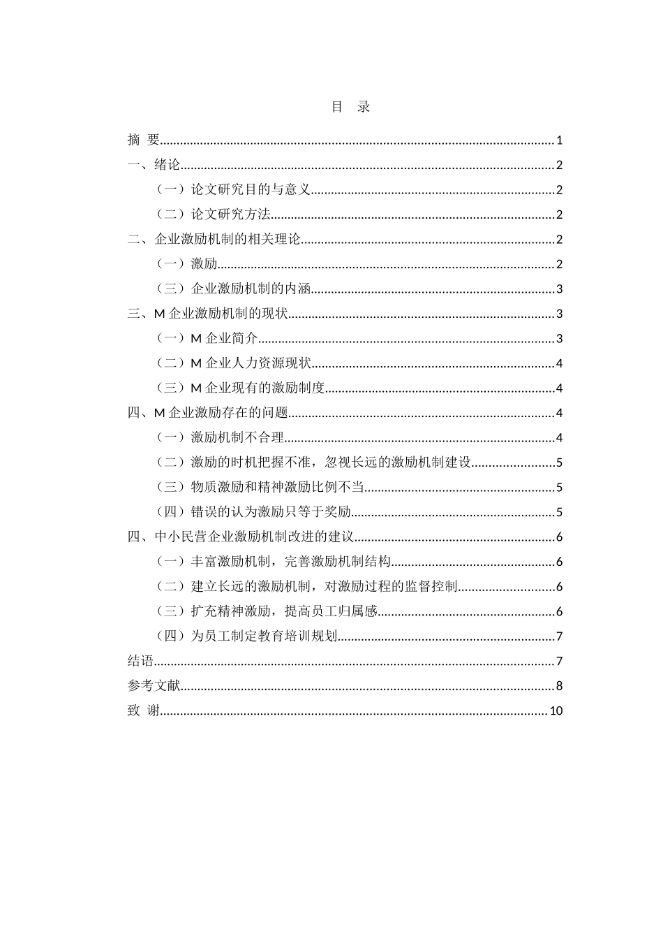 中小民营企业激励机制存在的问题和对策研究——以M企业为例  人力资源管理专业_第1页