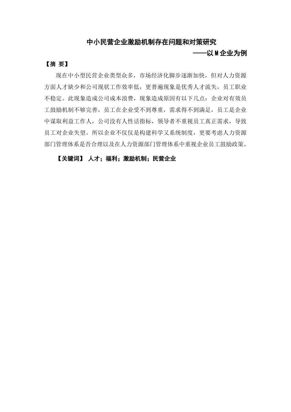 中小民营企业激励机制存在的问题和对策研究——以M企业为例  人力资源管理专业_第2页