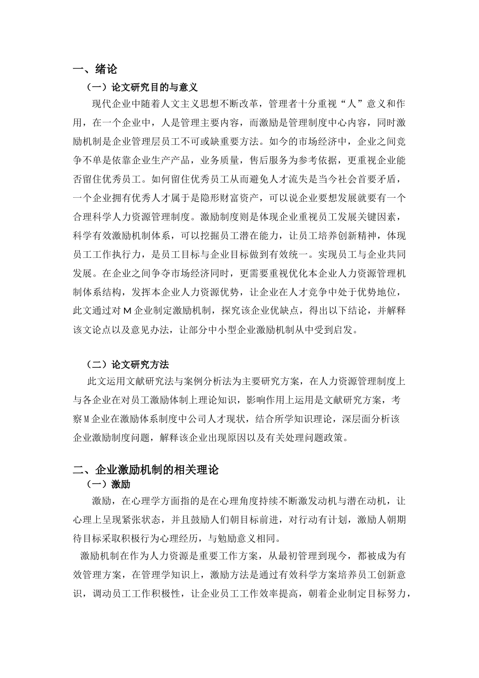 中小民营企业激励机制存在的问题和对策研究——以M企业为例  人力资源管理专业_第3页