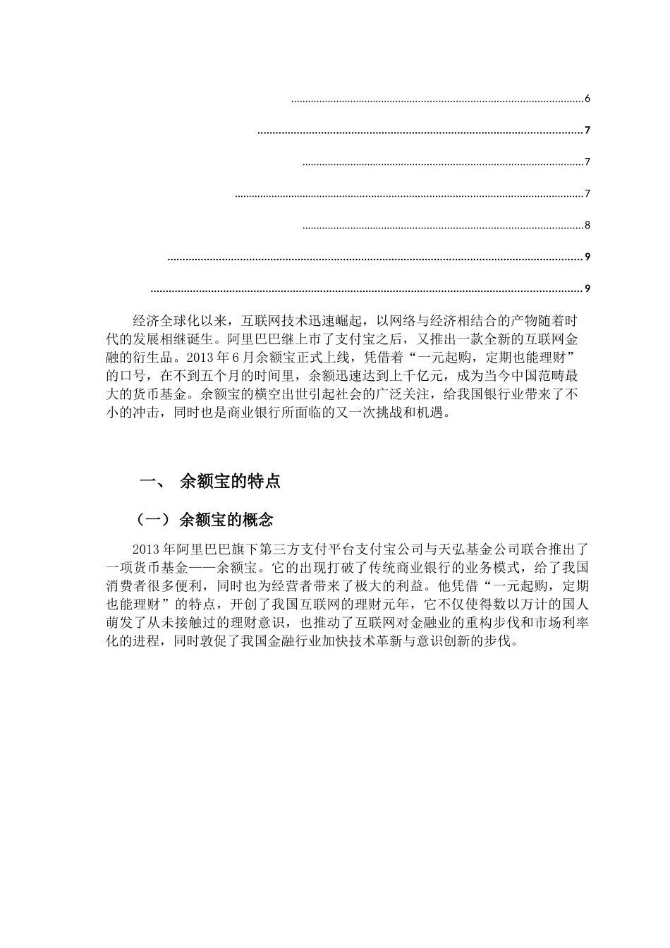 余额宝对我国银行业的影响分析研究  财务管理专业_第2页