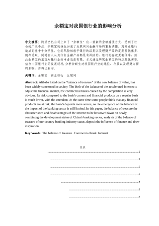 余额宝对我国银行业的影响分析研究  财务管理专业