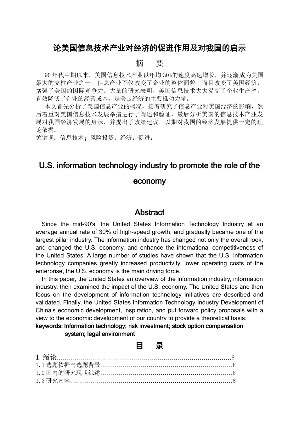 论美国信息技术产业对经济的促进作用及对我国的启示分析研究  工商管理专业_第1页