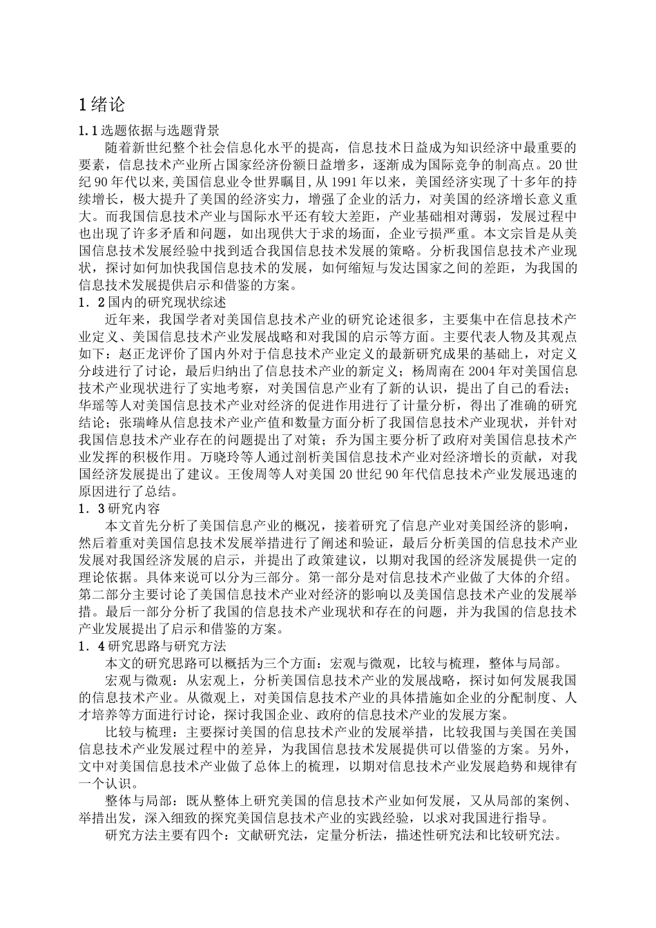 论美国信息技术产业对经济的促进作用及对我国的启示分析研究  工商管理专业_第3页