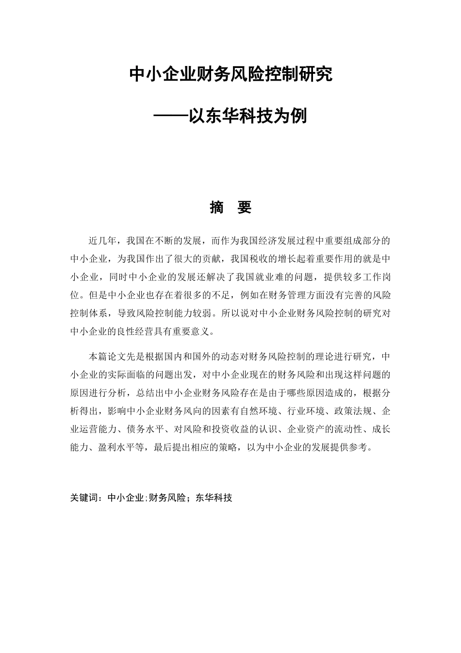 中小企业财务风险控制研究分析——以东华科技为例  会计学专业_第1页