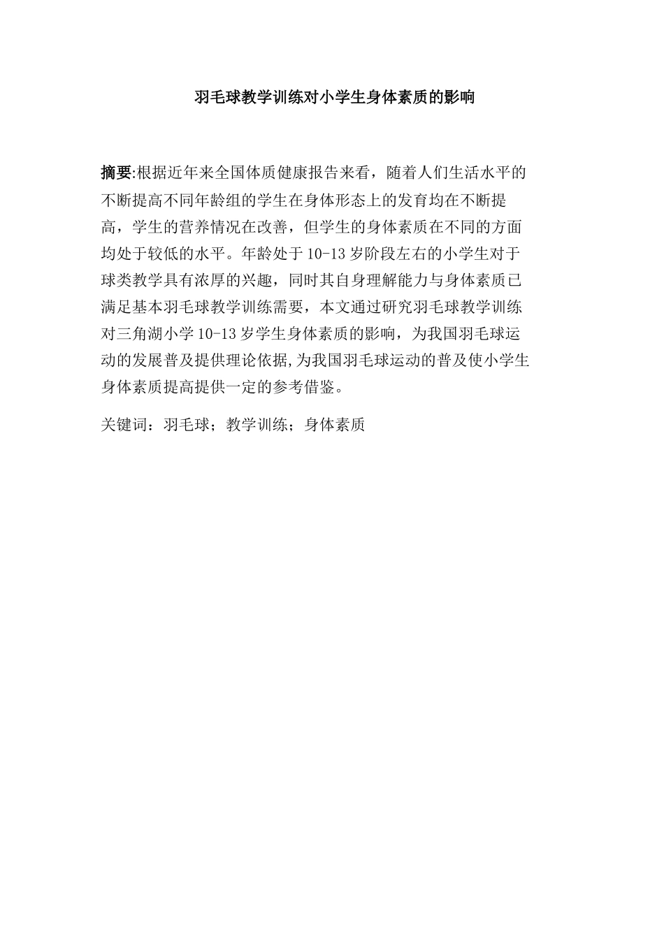 羽毛球教学训练对小学生身体素质的影响分析研究 体育教育专业_第1页