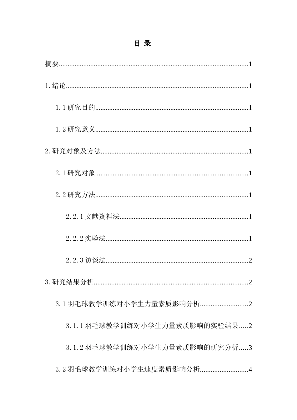 羽毛球教学训练对小学生身体素质的影响分析研究 体育教育专业_第2页