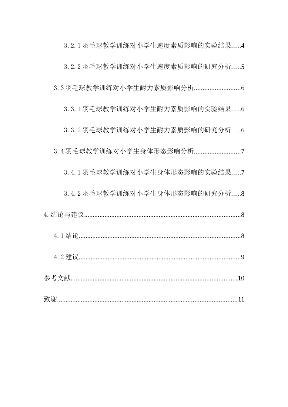 羽毛球教学训练对小学生身体素质的影响分析研究 体育教育专业_第3页