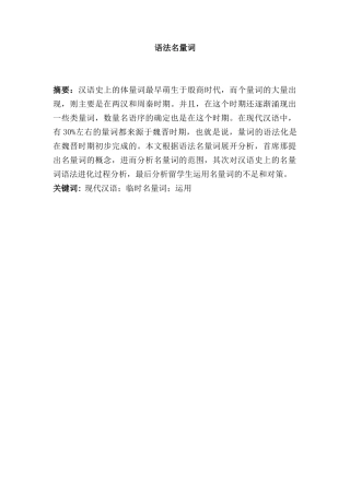 语法名量词分析研究 汉语言文学专业