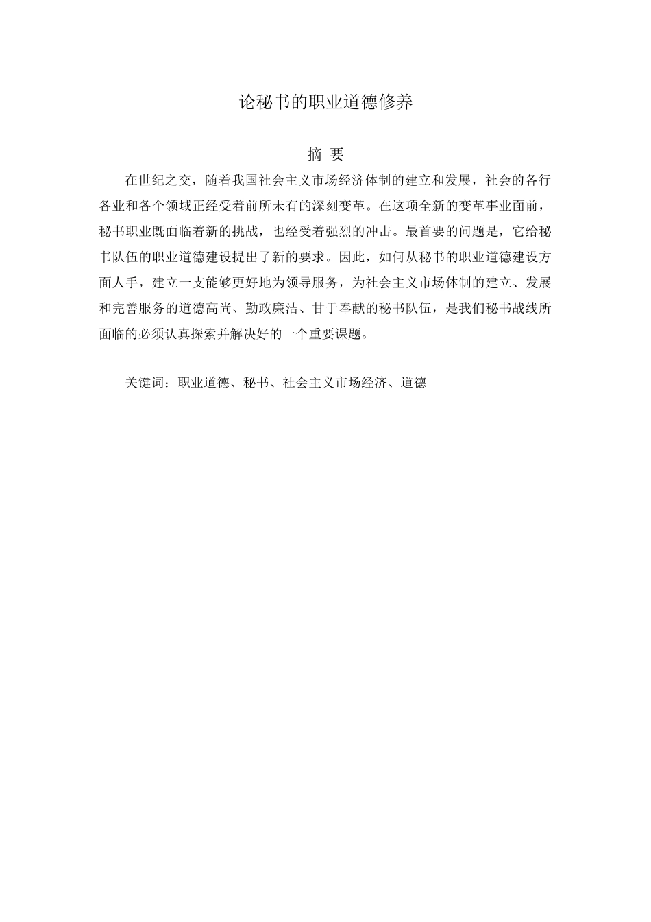 论秘书的职业道德修养分析研究  文秘学专业_第2页