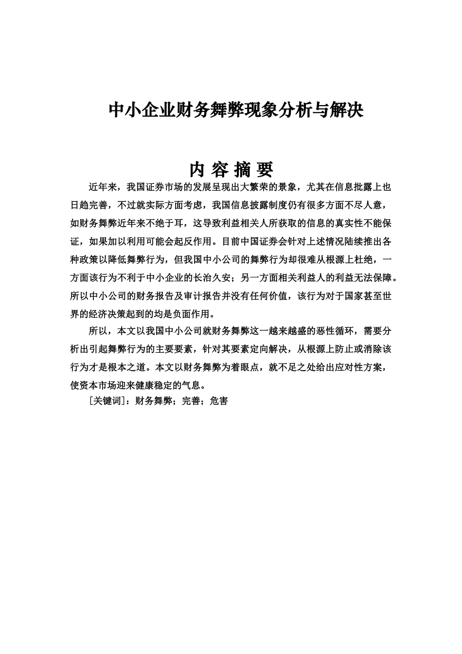 中小企业财务舞弊现象分析与解决分析研究 会计学专业开题报告_第1页