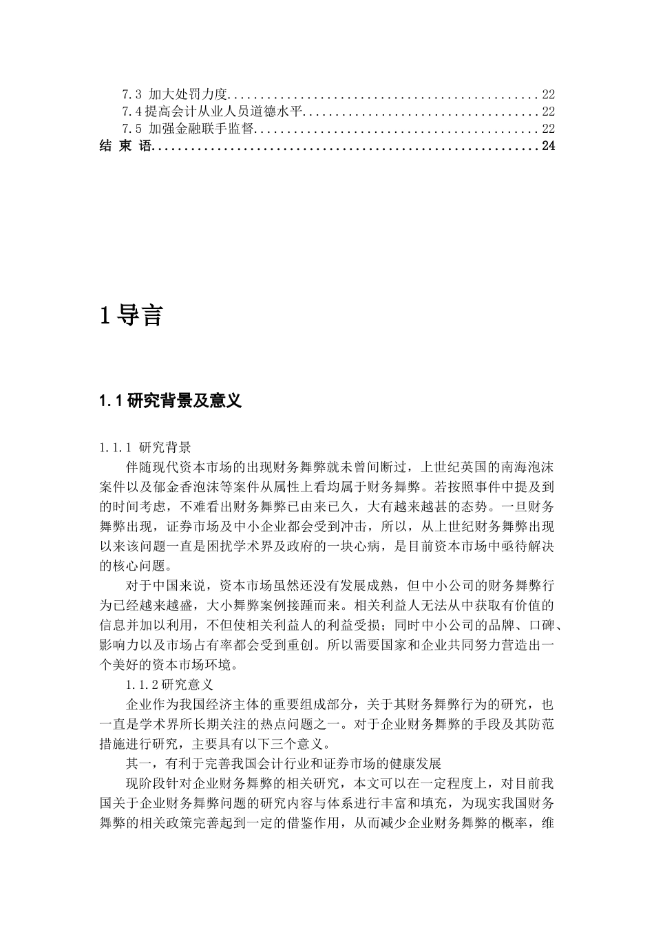 中小企业财务舞弊现象分析与解决分析研究 会计学专业开题报告_第3页