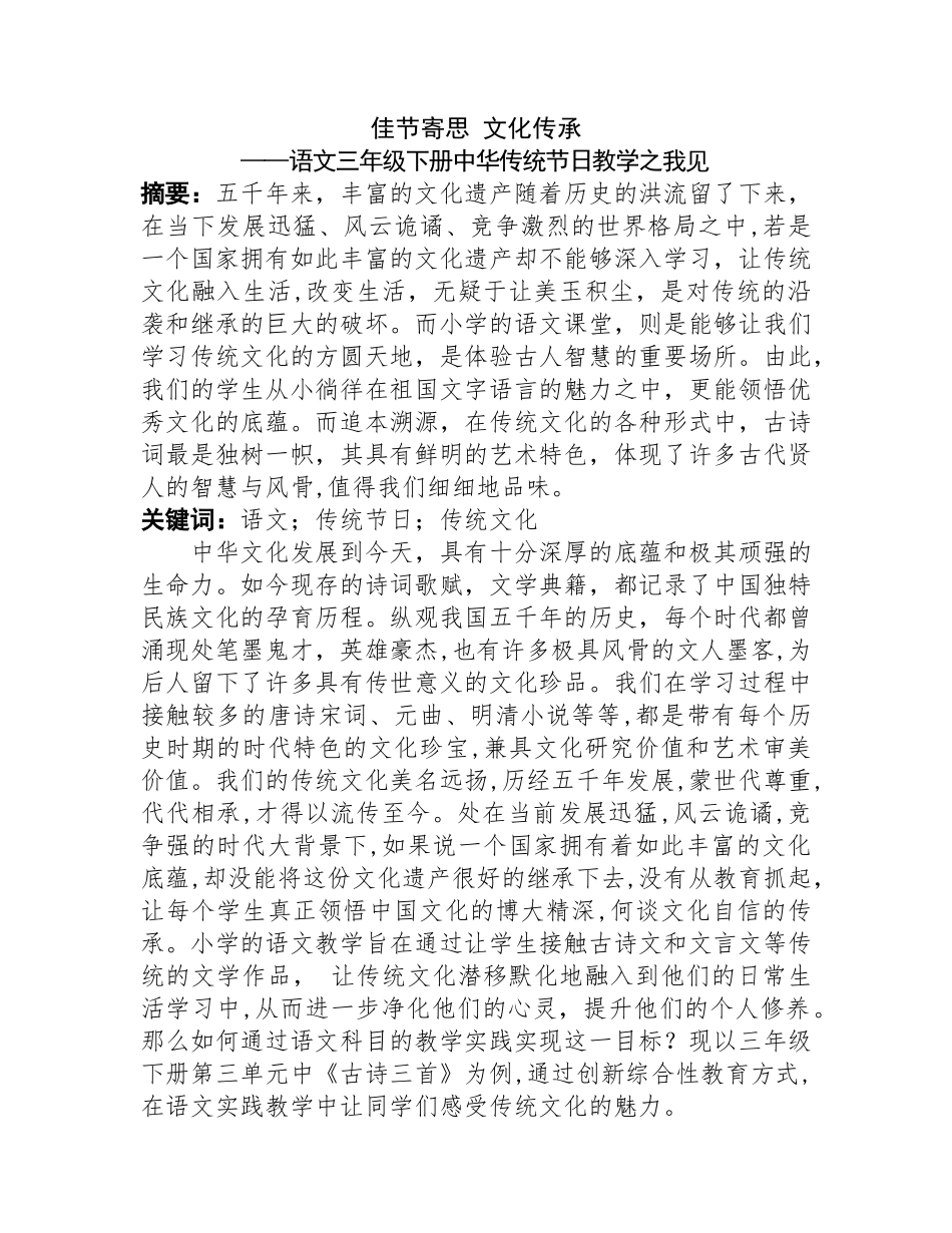 语文教学论文+佳节寄思 文化传承——语文三年级下册中华传统节日教学之我见分析研究 教育教学专业_第1页