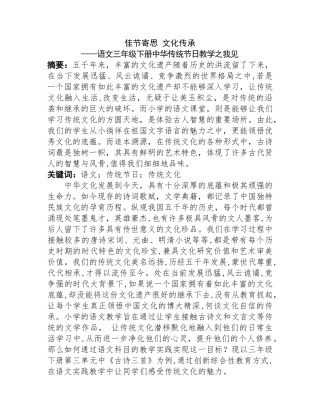 语文教学论文+佳节寄思 文化传承——语文三年级下册中华传统节日教学之我见分析研究 教育教学专业