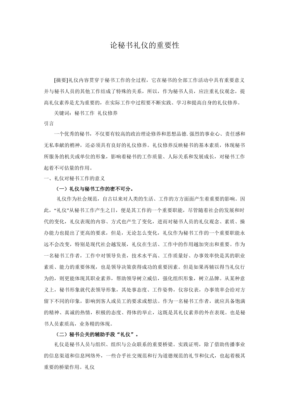 论秘书礼仪的重要性分析研究  文秘学专业_第2页