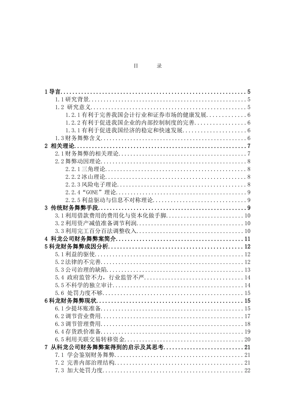 中小企业财务舞弊现象分析与解决——以科龙集团为例  财务管理专业_第2页