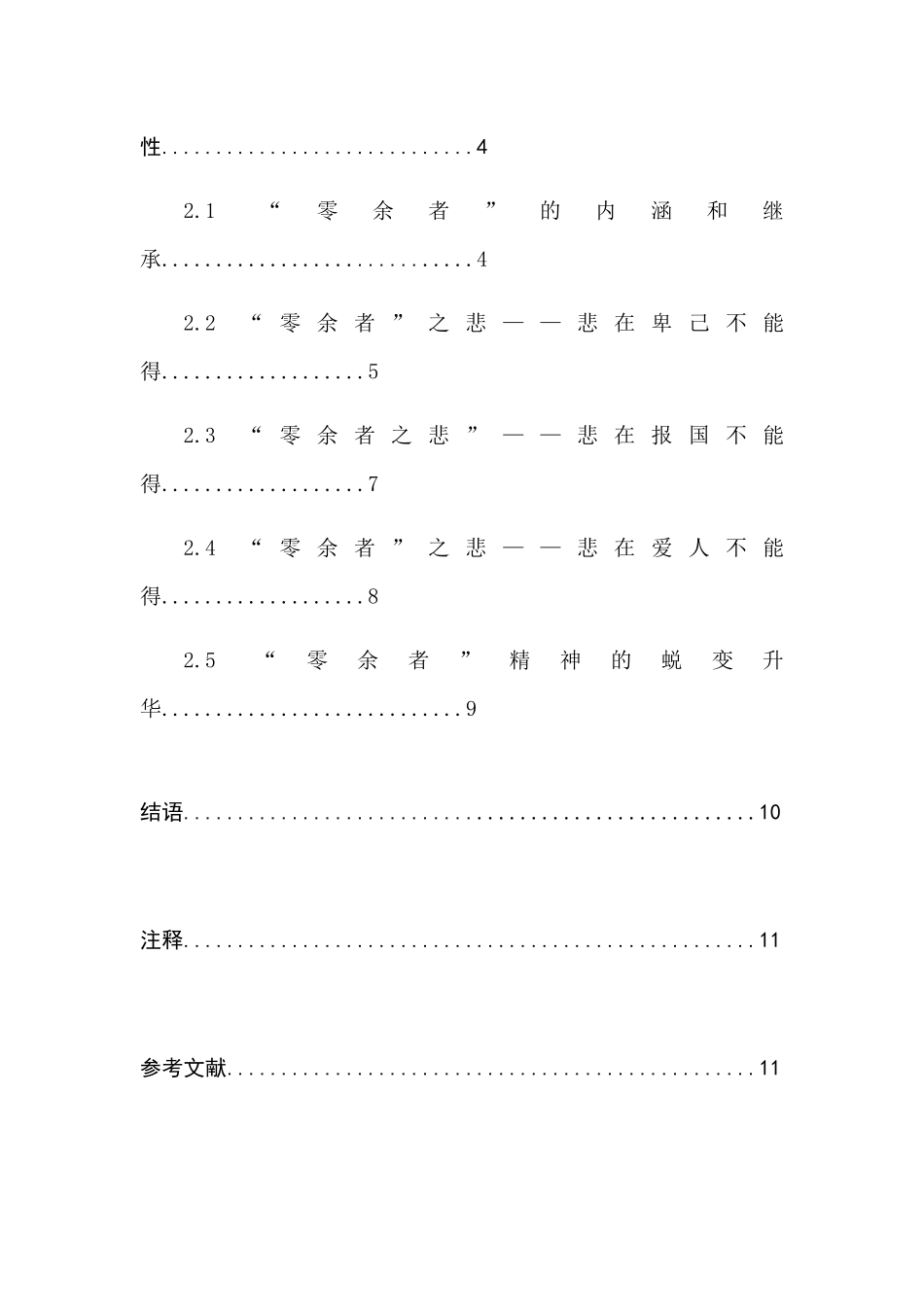郁达夫小说中的“零余者”分析研究  汉语言文学专业_第2页